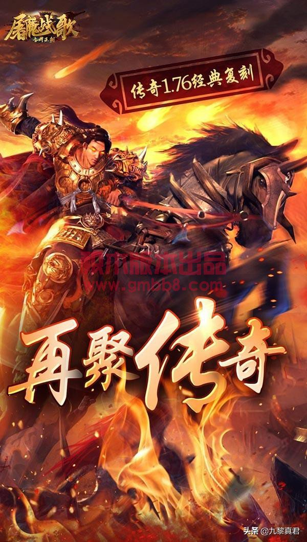 《九州王朝-屠魔战歌》：不一样的热血传奇，经典1.76复古-1.jpg