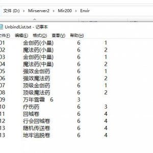 传奇服务端解包(打捆)配置文件UnbindList参数说明